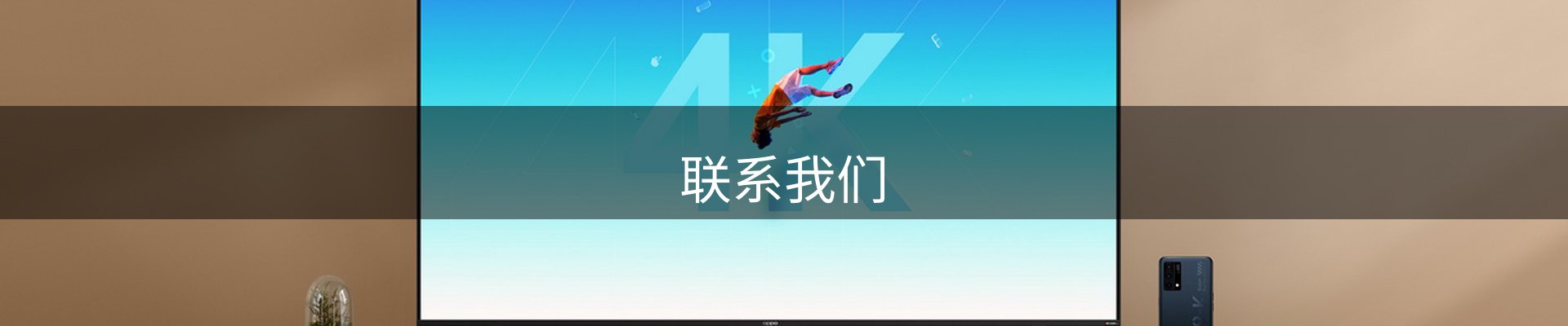 联系我们